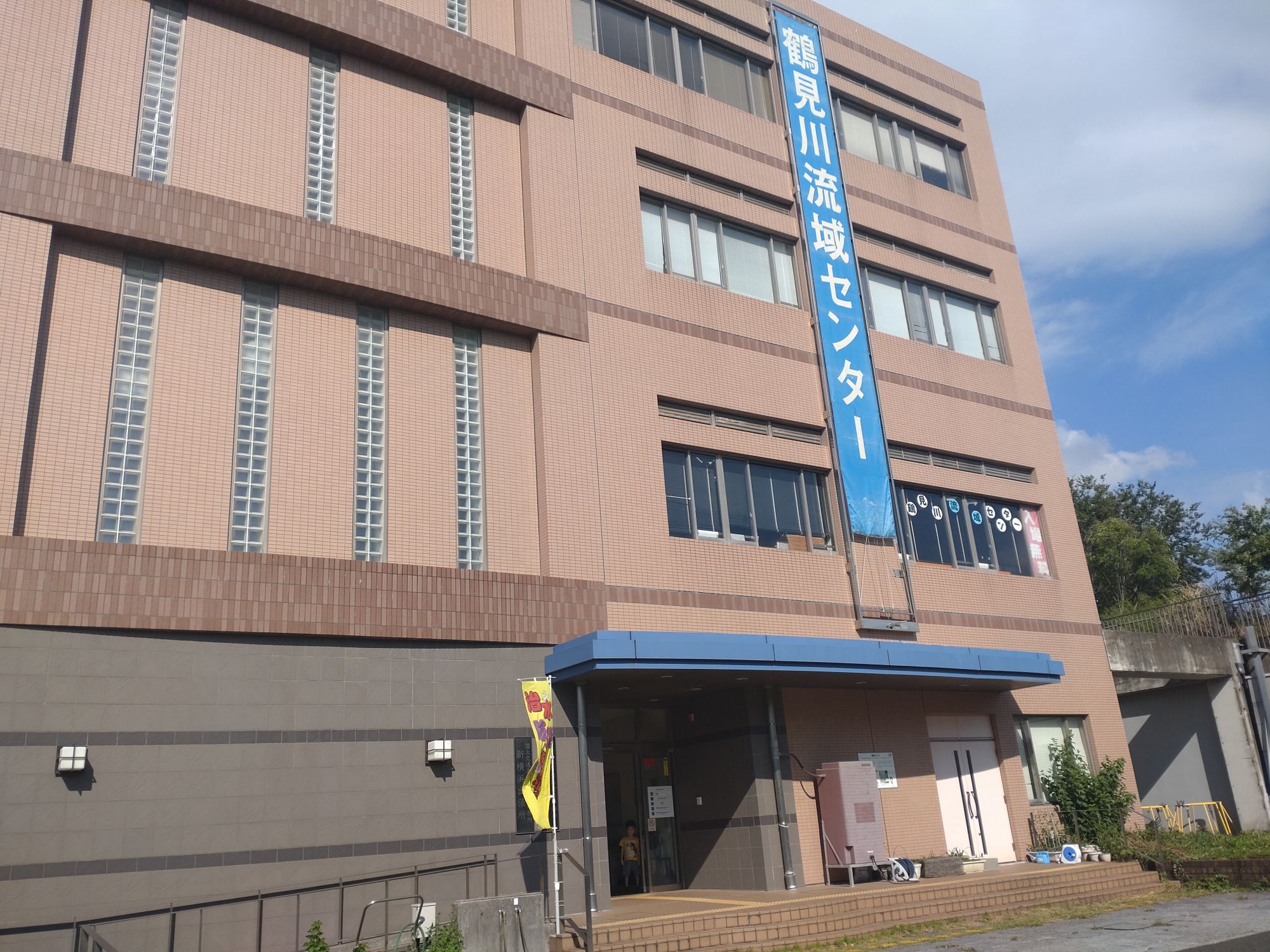 鶴見川流域センター